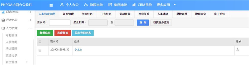 1565760100195376.jpg 人事档案管理罗列界面_副本.jpg